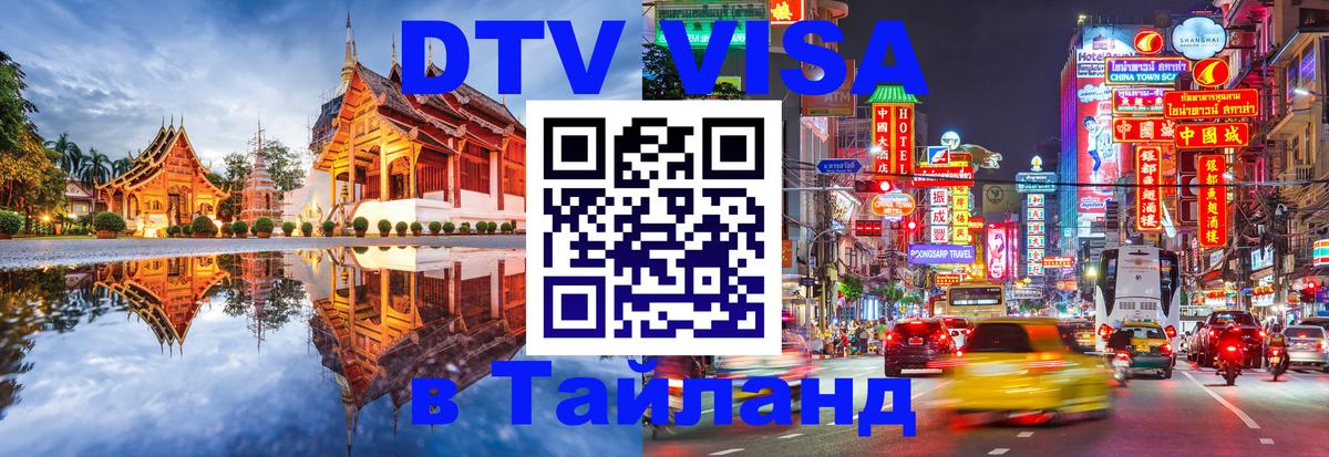 Цены на DTV визу в Таиланд — пакеты услуг, достаточно даже паспорта - 18.11.2025 