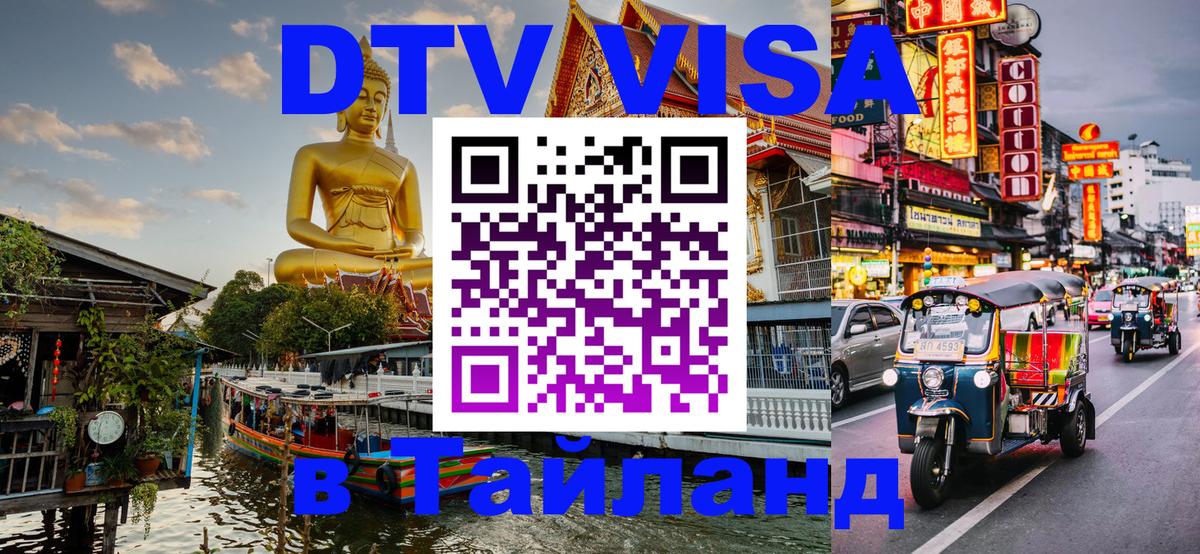 Цены на DTV визу в Таиланд — пакеты услуг, достаточно даже паспорта - Веллингтон 